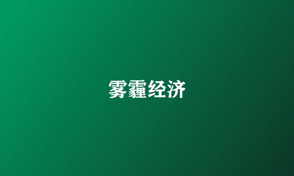 雾霾经济