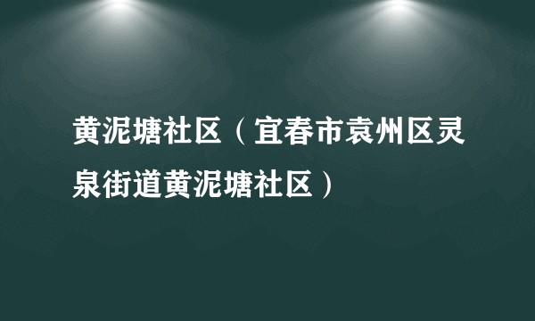 黄泥塘社区(宜春市袁州区灵泉街道黄泥塘社区)