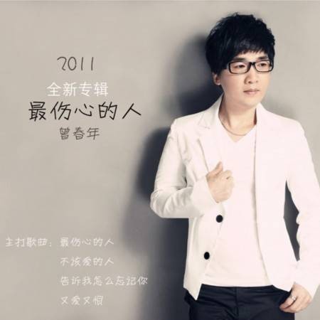只要你幸福(曾春年演唱歌曲)