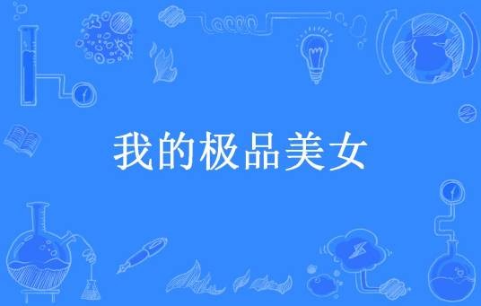 我的极品美女