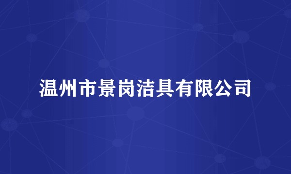 温州市景岗洁具有限公司