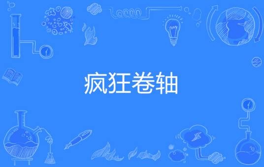 疯狂卷轴