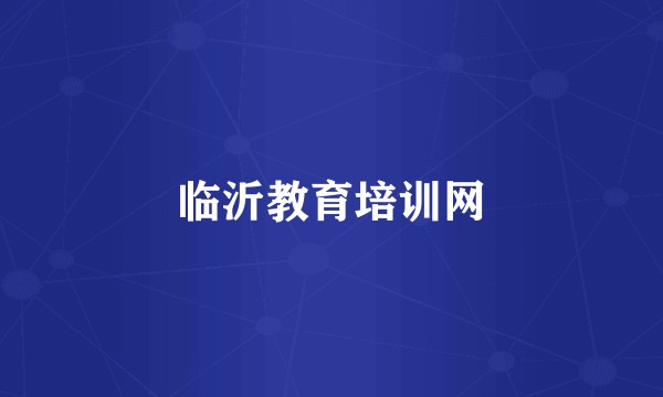 临沂教育培训网