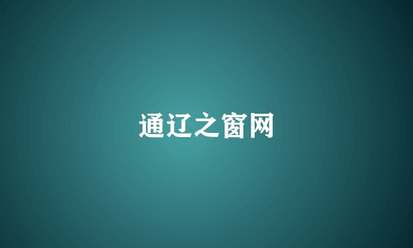 通辽之窗网