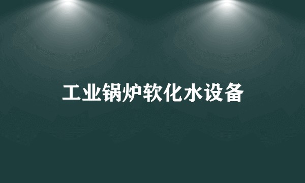 工业锅炉软化水设备