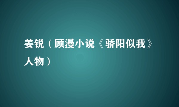 姜锐（顾漫小说《骄阳似我》人物）