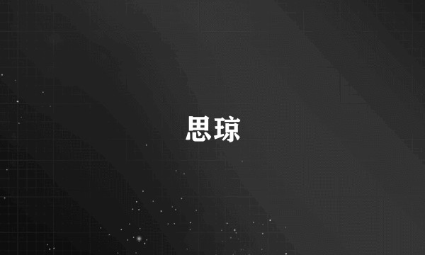 思琼