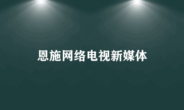 恩施网络电视新媒体