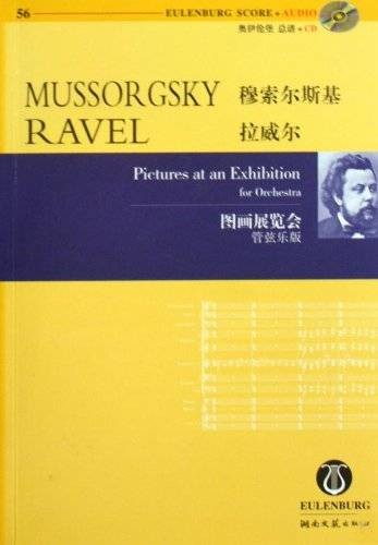 穆索尔斯基拉威尔图画展览会