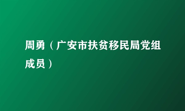周勇（广安市扶贫移民局党组成员）