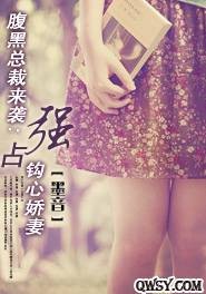 腹黑总裁来袭：强占钩心娇妻