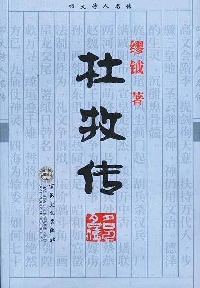 杜牧传（1999年百花文艺出版社出版的图书）