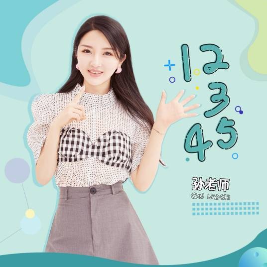 12345（孙老师演唱歌曲）