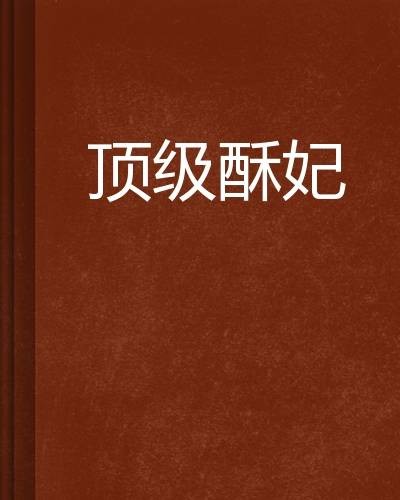 顶级酥妃