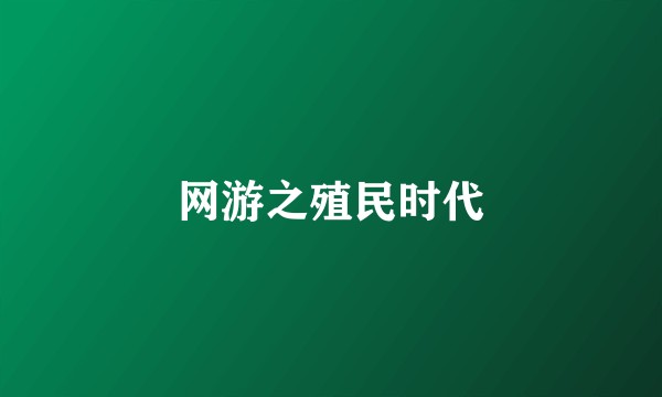 网游之殖民时代