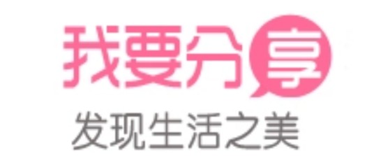我要分享