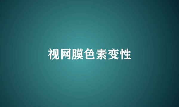 视网膜色素变性