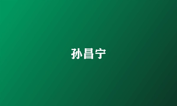 孙昌宁