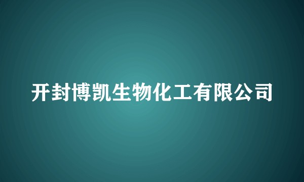 开封博凯生物化工有限公司