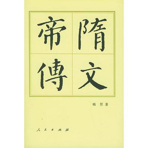 隋文帝传（1998年人民出版社出版的图书）