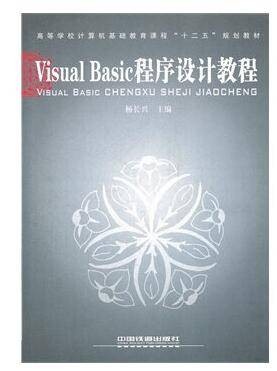 Visual Basic程序设计教程（中国铁道出版社出版杨长兴所著图书）