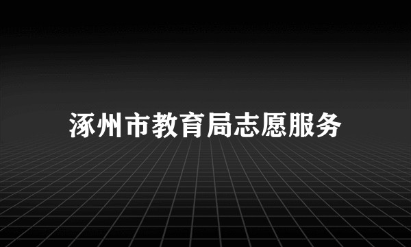 涿州市教育局志愿服务
