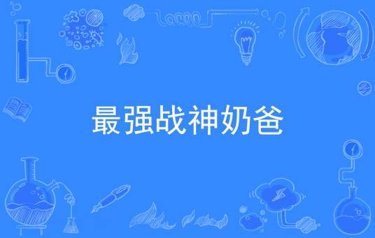 最强战神奶爸（会飞的筷子著网络小说）