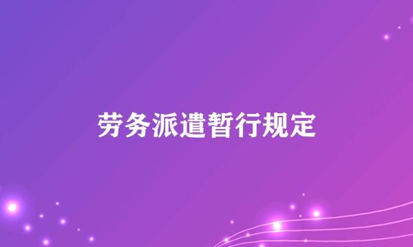 劳务派遣暂行规定
