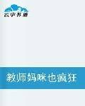 教师妈咪也疯狂