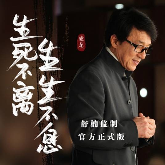 生死不离(2008年汶川地震抗震救灾主题歌)