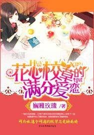 花心校草的满分爱恋