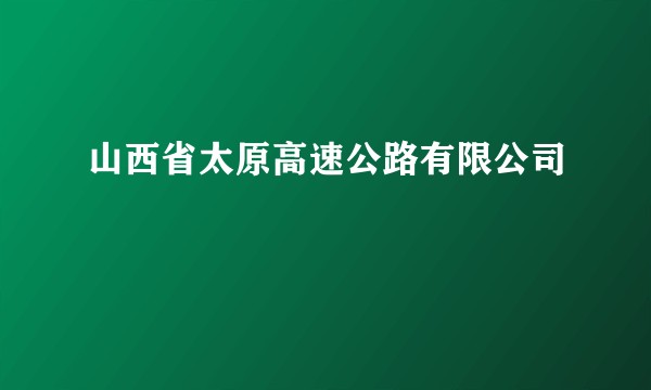 山西省太原高速公路有限公司
