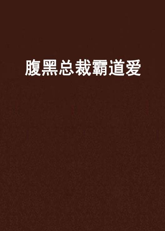 腹黑总裁霸道爱
