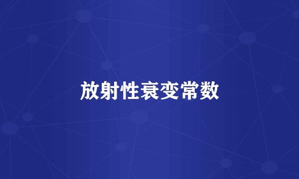 放射性衰变常数