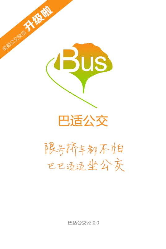 巴适公交