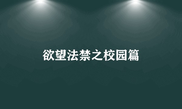 欲望法禁之校园篇