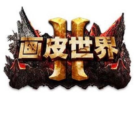 画皮世界2