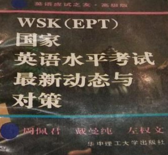 WSK(EPT)国家英水平考试最新动态与对策