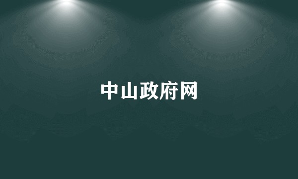 中山政府网