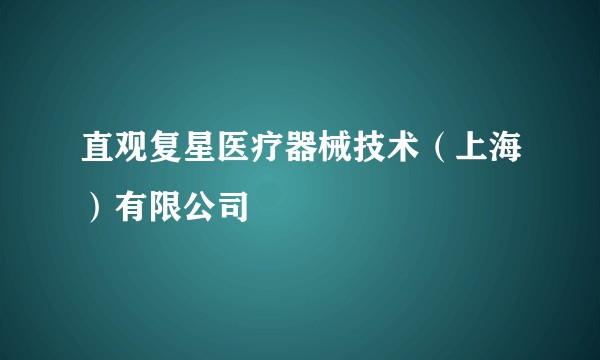 直观复星医疗器械技术（上海）有限公司