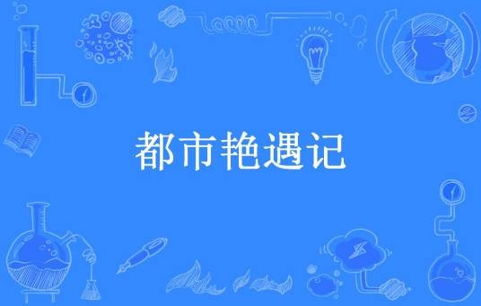 都市艳遇记