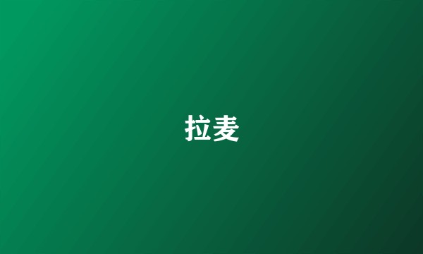 拉麦