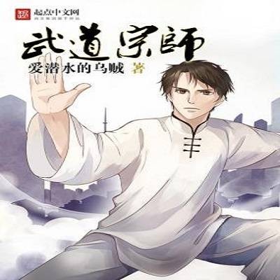 武道宗师（爱潜水的乌贼所著都市异能类网络小说）
