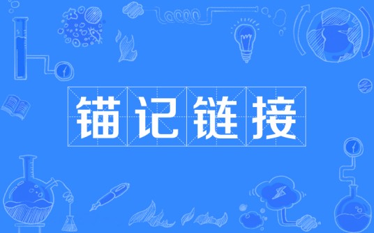 锚记链接