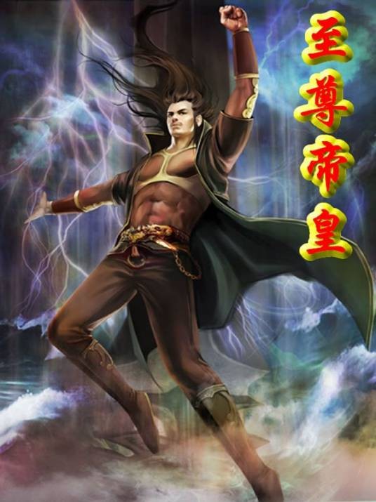 异世风流邪君：至尊帝皇