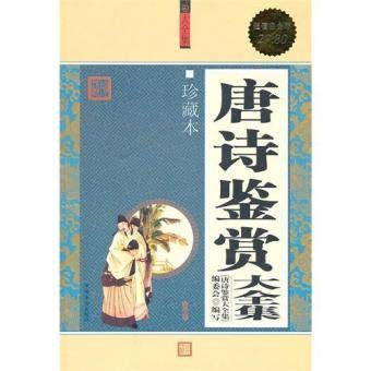 唐诗鉴赏大全集