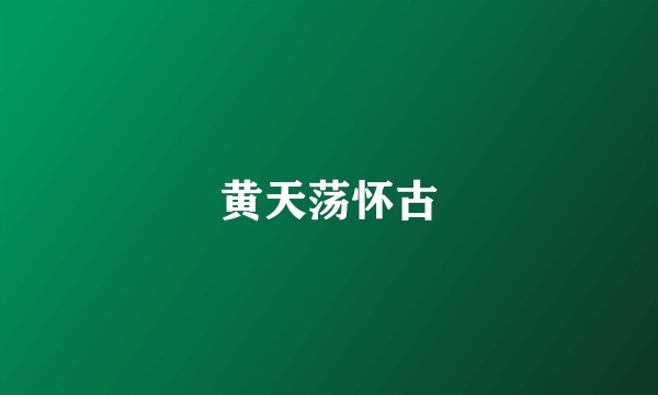 黄天荡怀古
