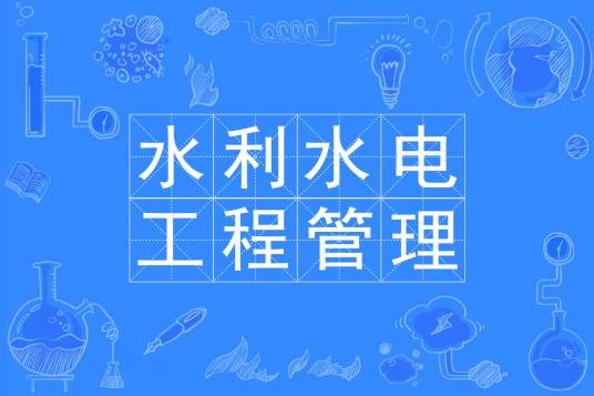 水利水电工程管理（专业）