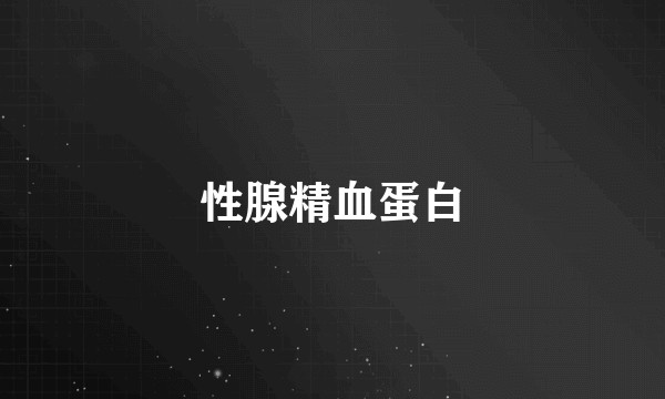 性腺精血蛋白