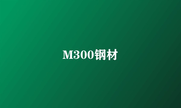 M300钢材